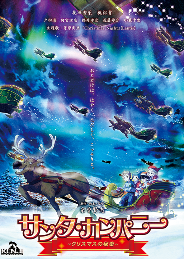『サンタ・カンパニー』イメージ画像