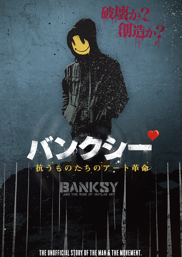 『バンクシー』イメージ画像