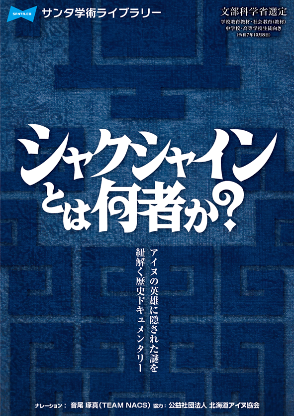 『シャクシャインとは何者か？』イメージ画像